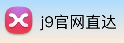 j9官网直达 Logo